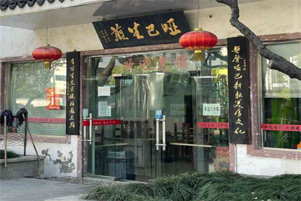 哑巴生煎加盟