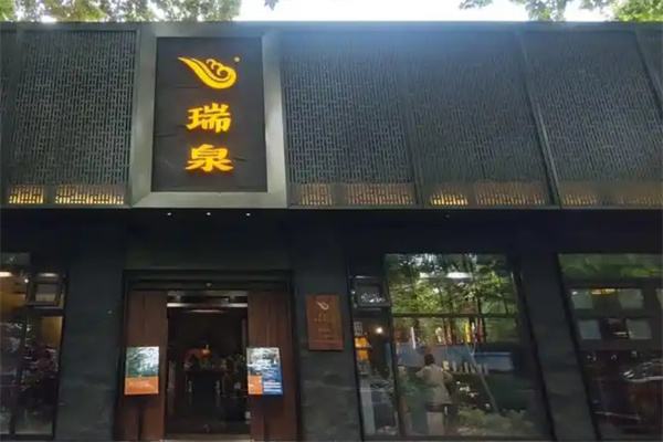 瑞泉岩茶加盟