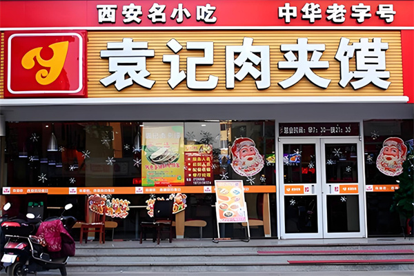 袁记肉夹馍加盟