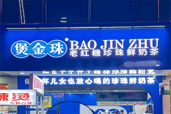 煲金珠奶茶加盟