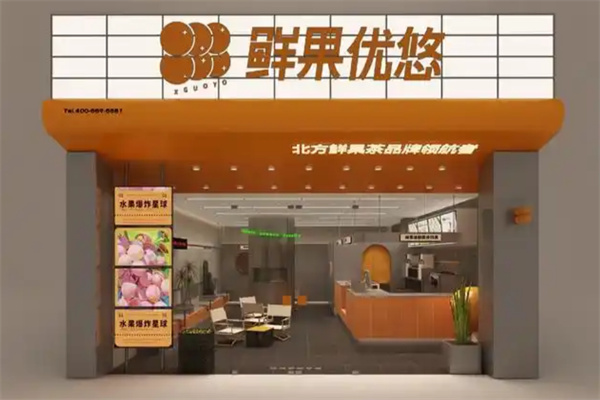 鲜果优悠奶茶加盟