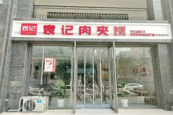 袁记肉夹馍加盟