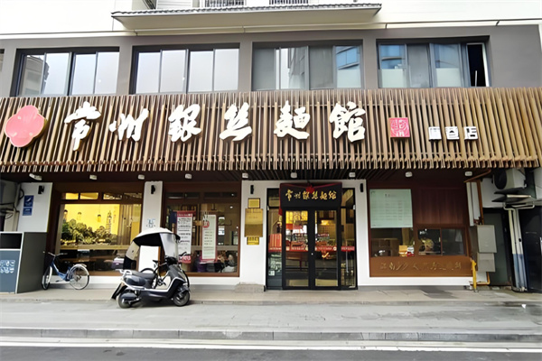 常州银丝面馆加盟