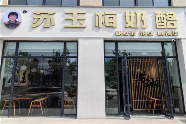 苏玉梅奶酪加盟