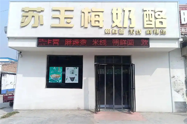 苏玉梅奶酪加盟