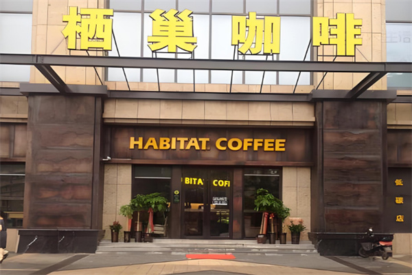 栖巢咖啡加盟