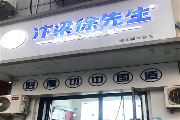 汴梁徐先生炒酸奶加盟