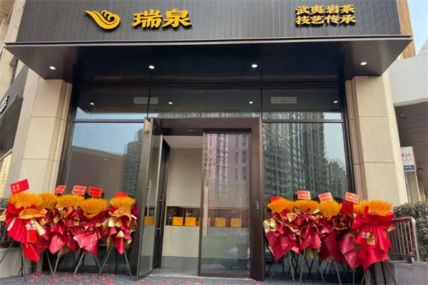 瑞泉岩茶加盟