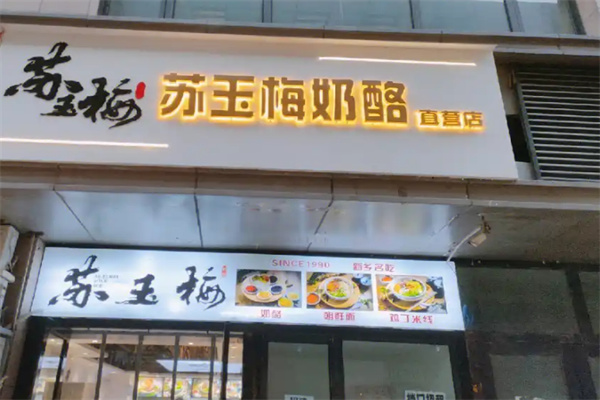 苏玉梅奶酪加盟