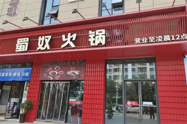 蜀奴火锅加盟