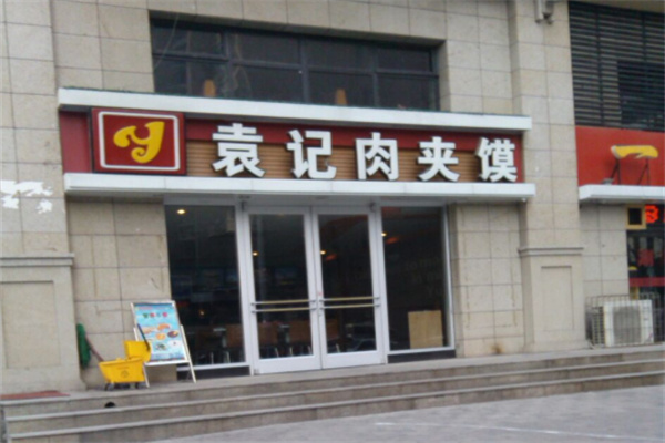 袁记肉夹馍加盟
