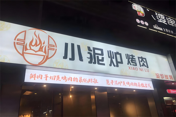 小泥炉烤肉加盟