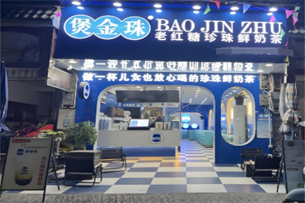 煲金珠奶茶加盟
