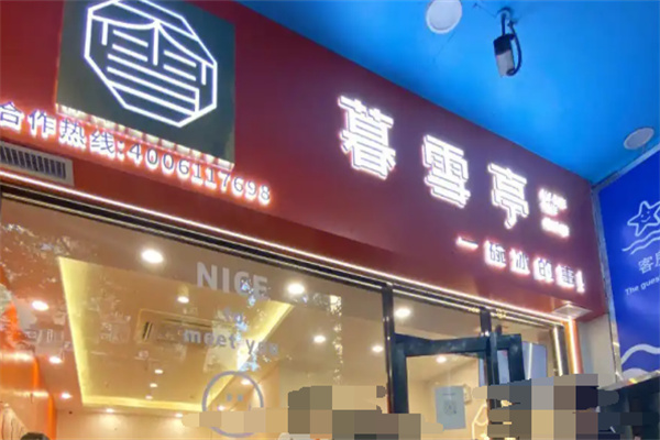 暮雪亭造冰坊加盟