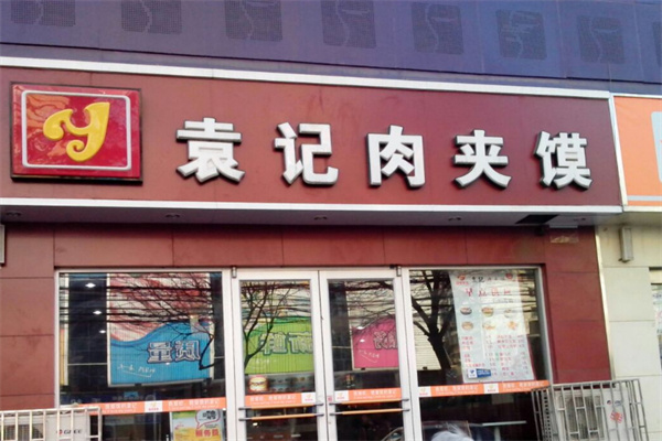 袁记肉夹馍加盟