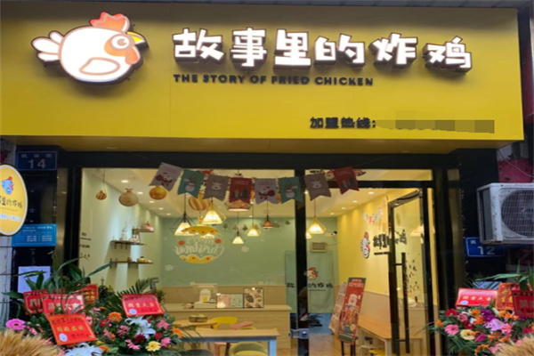 故事里的炸鸡加盟