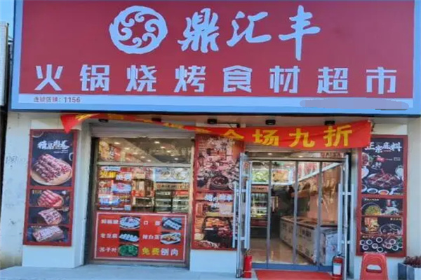 鼎汇丰火锅超市加盟