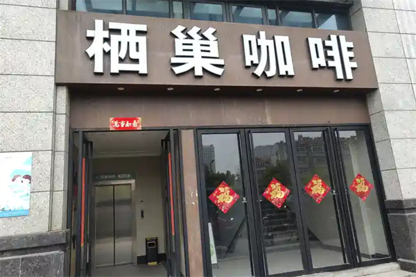 栖巢咖啡加盟