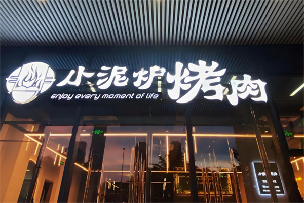 小泥炉烤肉加盟