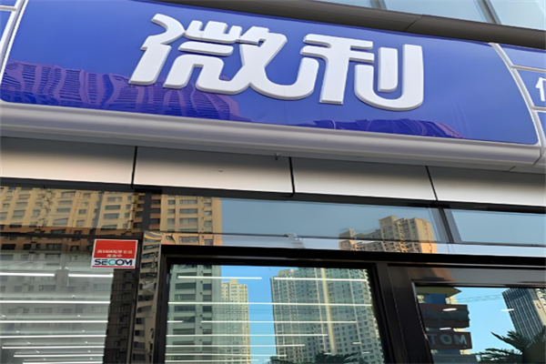 微利超市加盟