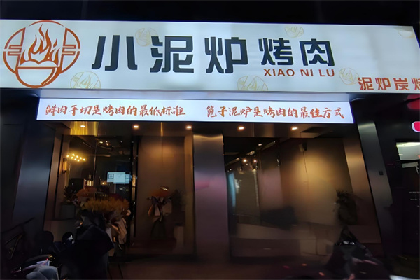 小泥炉烤肉加盟