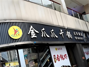 加盟