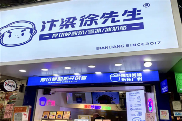 汴梁徐先生炒酸奶加盟