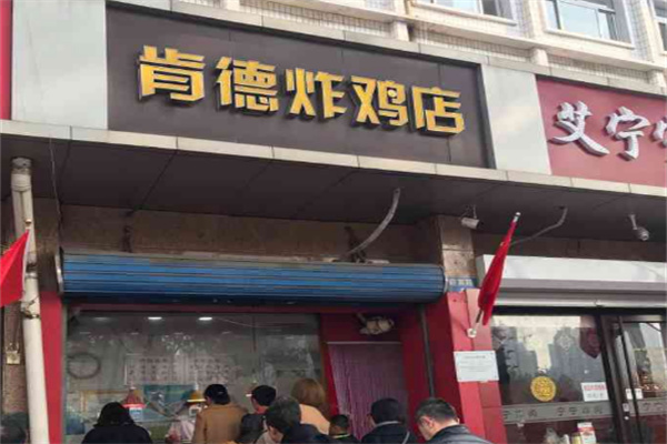 肯德炸鸡加盟