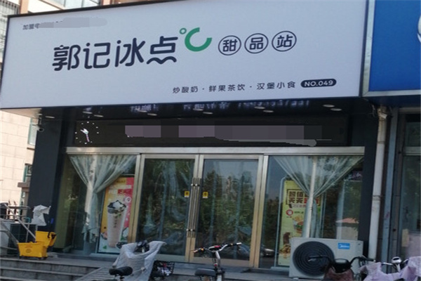 郭记冰点加盟