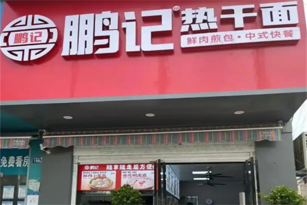 鹏记热干面加盟