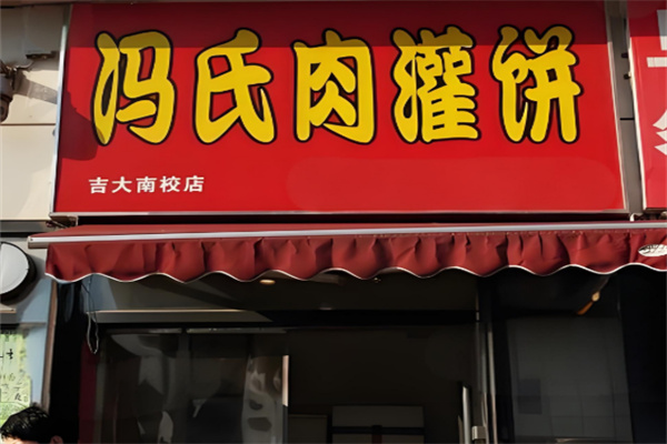 冯氏肉灌饼加盟