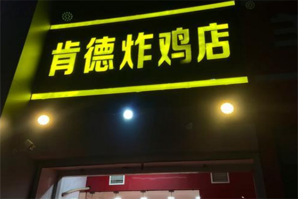 肯德炸鸡加盟