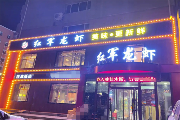 红军龙虾加盟