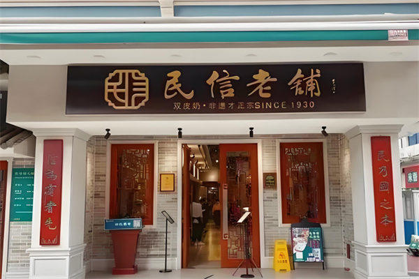 民信老铺甜品加盟
