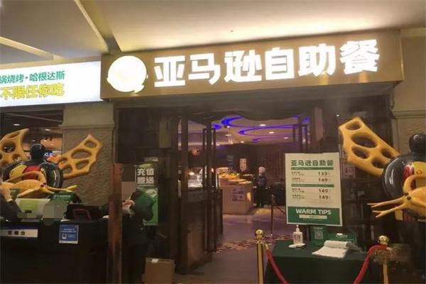 亚马逊自助餐加盟