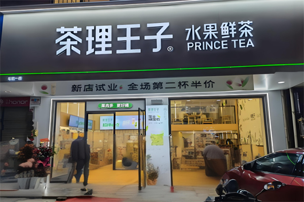 茶理王子水果鲜茶加盟