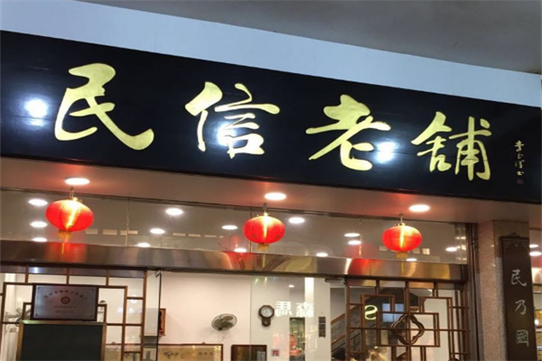 民信老铺甜品加盟