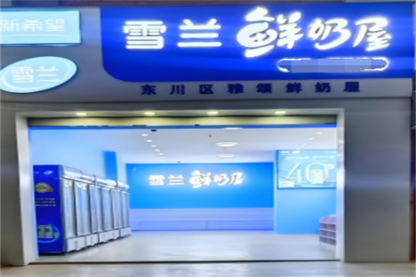 雪兰牛奶加盟