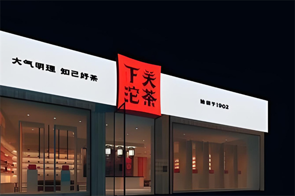 下关沱茶加盟