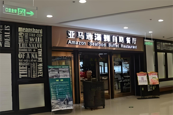亚马逊自助餐加盟