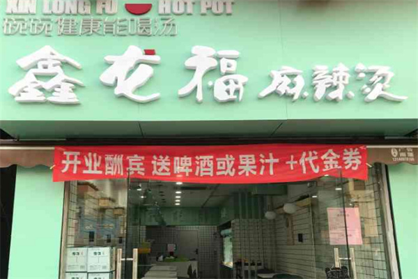 鑫龙福麻辣烫加盟
