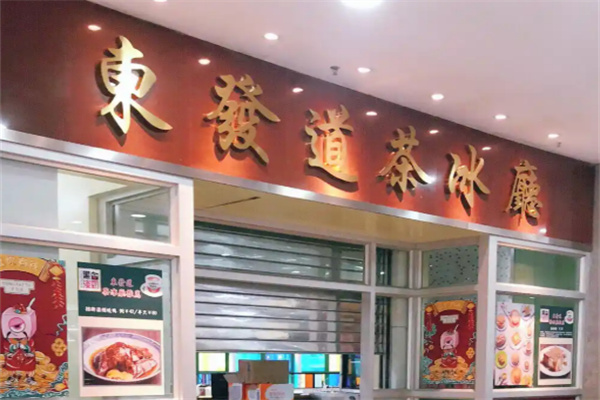 东发道茶冰厅加盟
