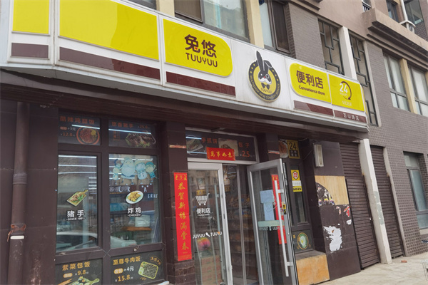 兔悠便利店加盟