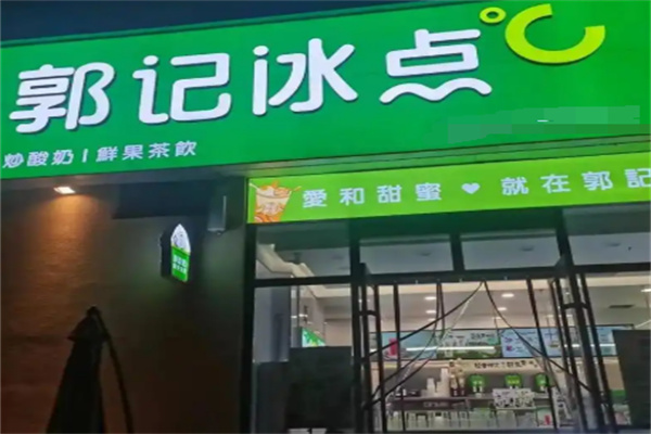 郭记冰点加盟