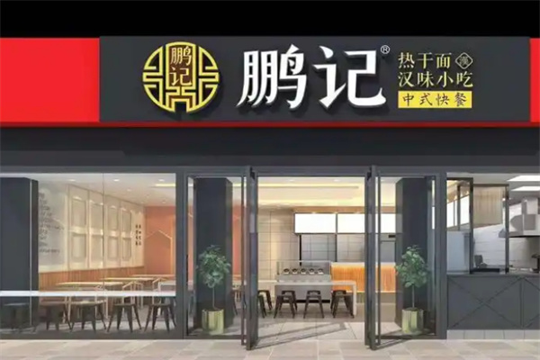 鹏记热干面加盟