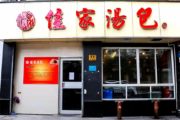 佳家汤包加盟