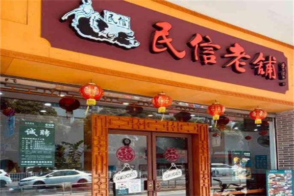 民信老铺甜品加盟