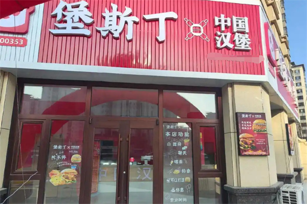 堡斯丁汉堡加盟