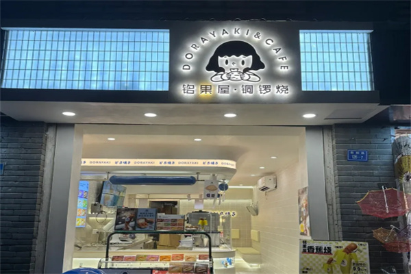 铭果屋铜锣烧加盟