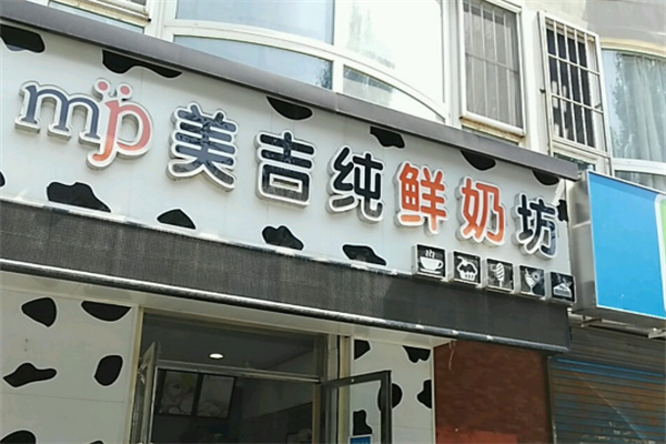 美吉纯鲜奶坊加盟